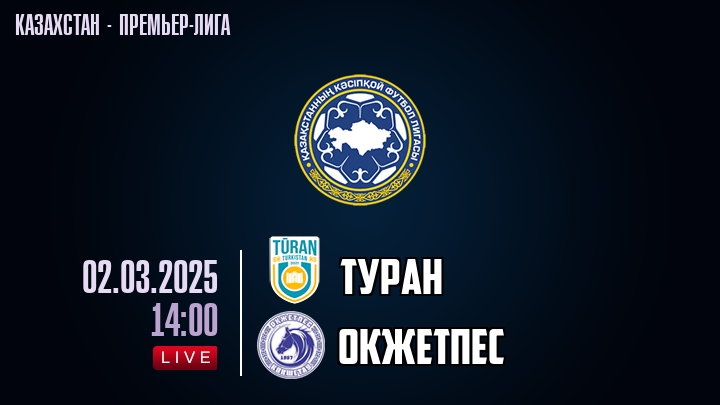 Туран — Окжетпес, смотреть онлайн 2 марта 2025
