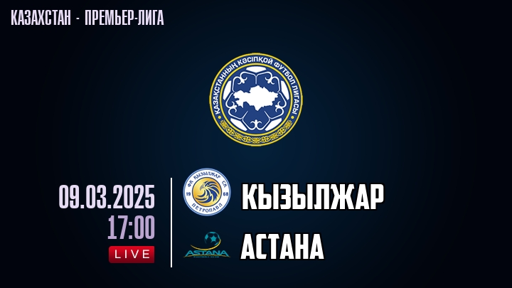 Кызылжар — Астана, смотреть онлайн 9 марта 2025