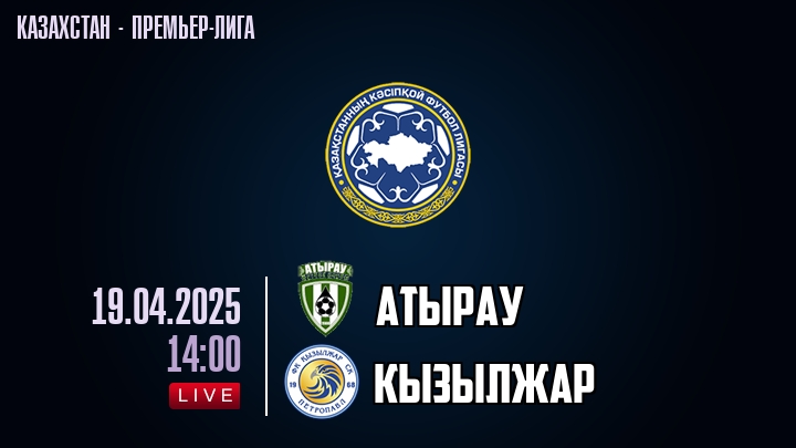 Атырау — Кызылжар, смотреть онлайн 19 апреля 2025