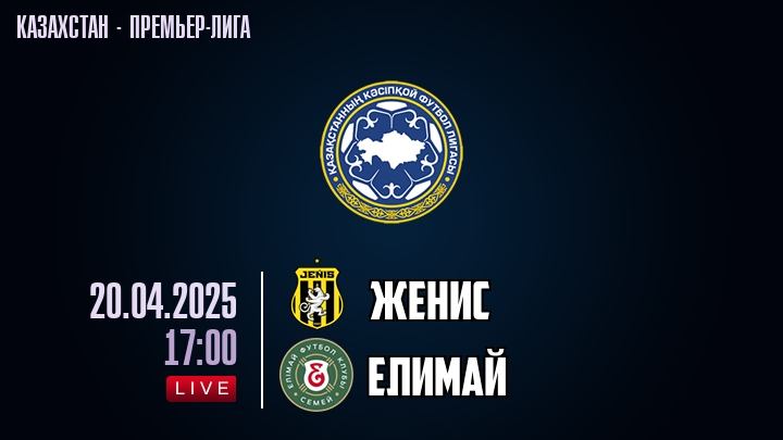 Женис — Елимай, смотреть онлайн 20 апреля 2025