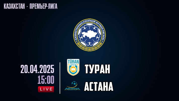 Туран — Астана, смотреть онлайн 20 апреля 2025