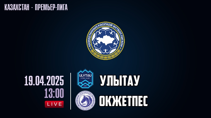 Улытау — Окжетпес, смотреть онлайн 19 апреля 2025