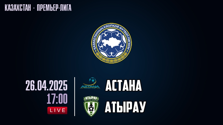 Астана — Атырау, смотреть онлайн 26 апреля 2025