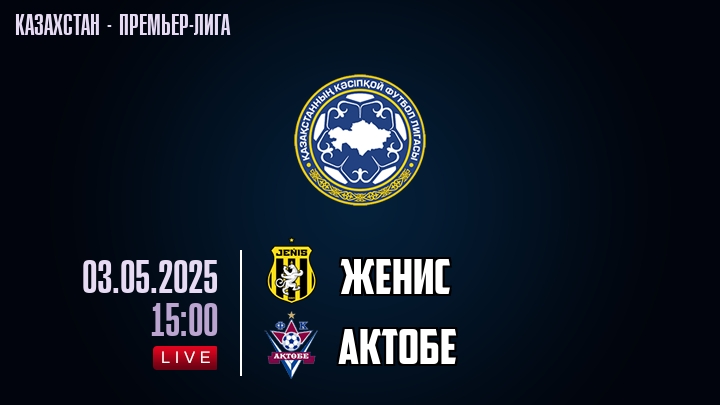 Женис — Актобе, смотреть онлайн 3 мая 2025