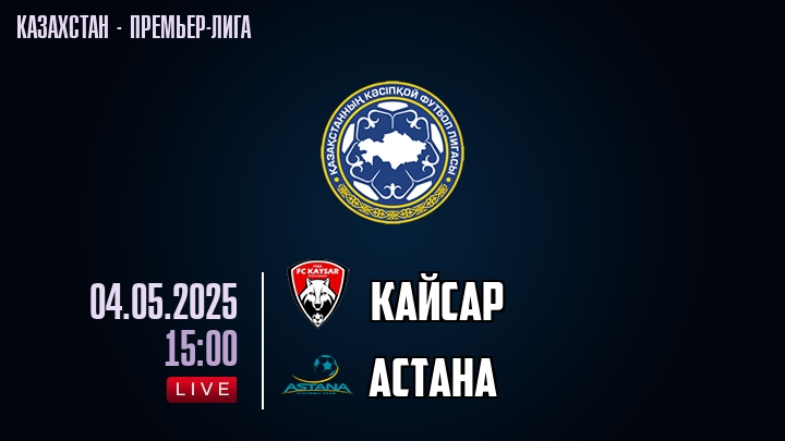 Кайсар — Астана, смотреть онлайн 4 мая 2025