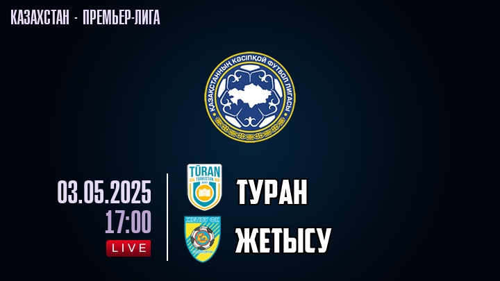 Туран — Жетысу, смотреть онлайн 3 мая 2025