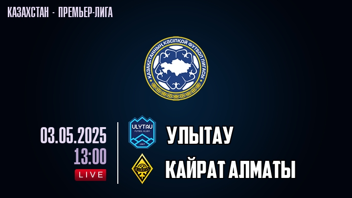 Улытау — Кайрат Алматы, смотреть онлайн 3 мая 2025