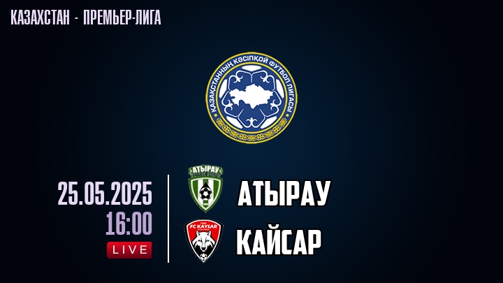 Атырау — Кайсар, смотреть онлайн 25 мая 2025