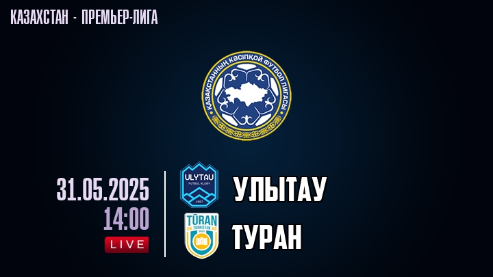 Улытау — Туран, смотреть онлайн 31 мая 2025