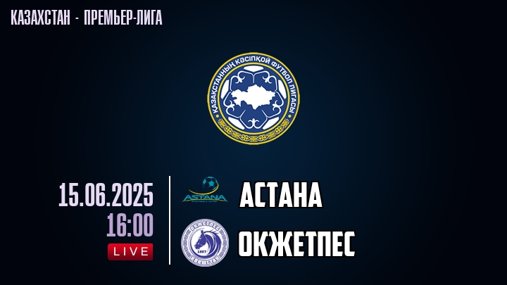 Астана — Окжетпес, смотреть онлайн 15 июня 2025
