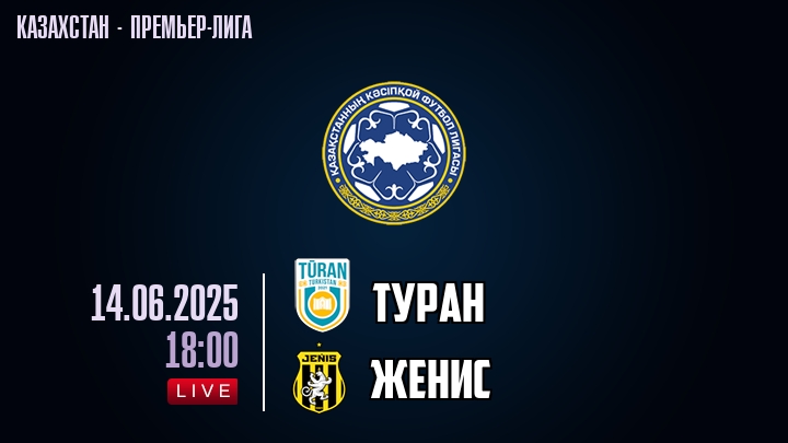 Туран — Женис, смотреть онлайн 14 июня 2025