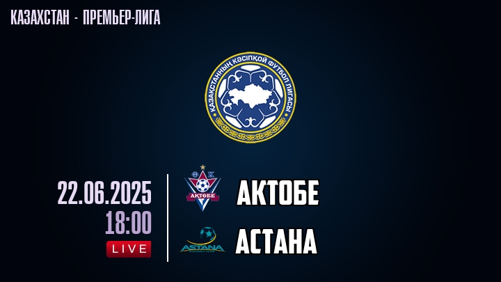 Актобе — Астана, смотреть онлайн 22 июня 2025