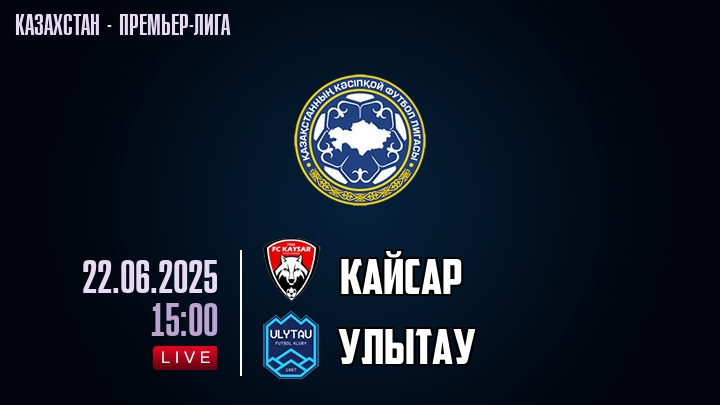 Кайсар — Улытау, смотреть онлайн 22 июня 2025