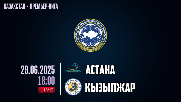 Астана — Кызылжар, смотреть онлайн 29 июня 2025