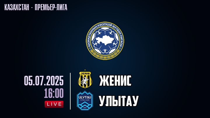 Женис — Улытау, смотреть онлайн 5 июля 2025