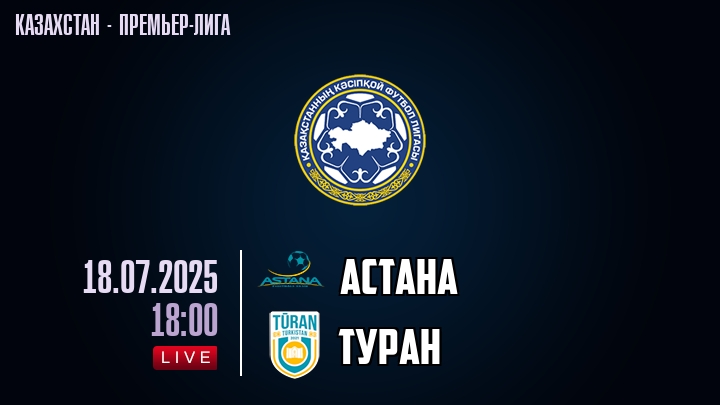 Астана — Туран, смотреть онлайн 18 июля 2025