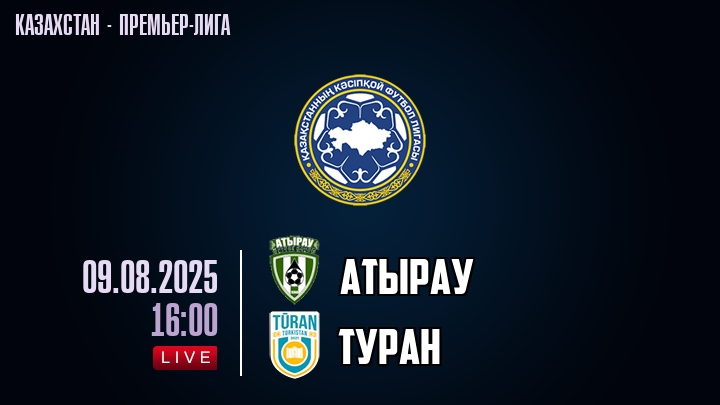 Атырау — Туран, смотреть онлайн 9 августа 2025