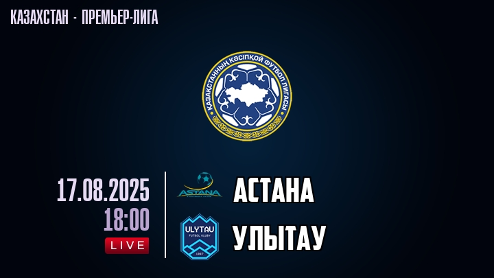 Астана — Улытау, смотреть онлайн 17 августа 2025