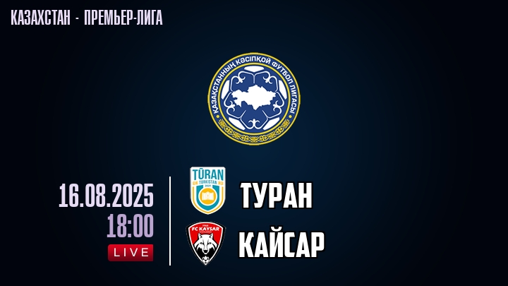 Туран — Кайсар, смотреть онлайн 16 августа 2025