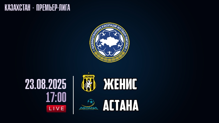 Женис — Астана, смотреть онлайн 23 августа 2025