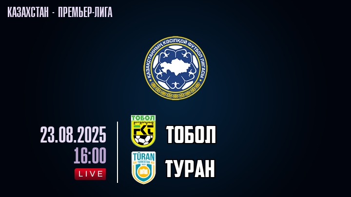 Тобол — Туран, смотреть онлайн 23 августа 2025