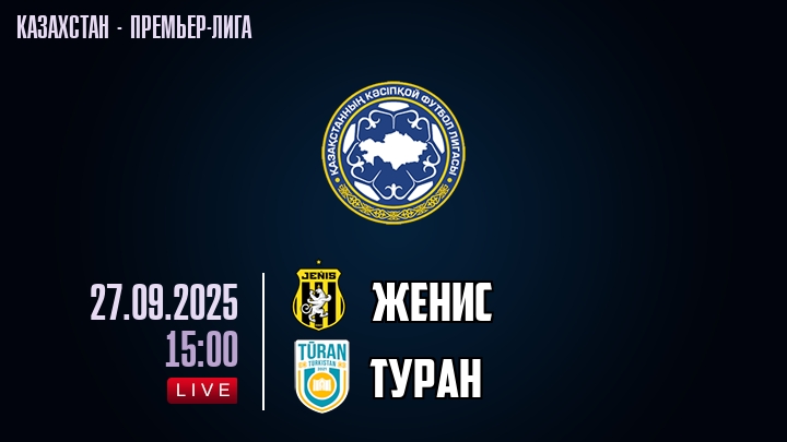 Женис — Туран, смотреть онлайн 27 сентября 2025