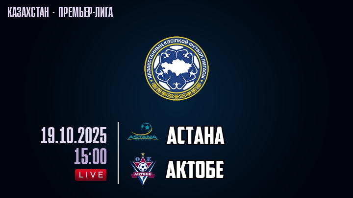 Астана — Актобе, смотреть онлайн 19 октября 2025