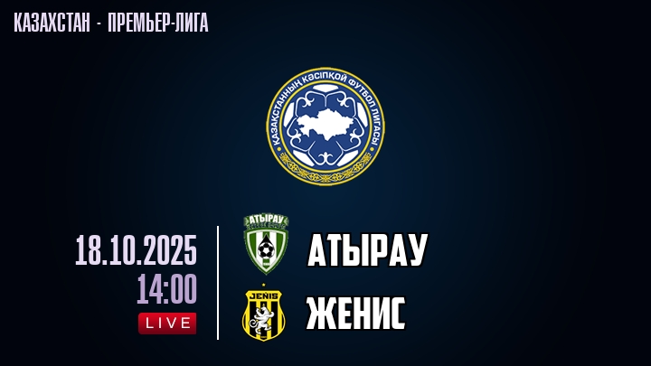 Атырау — Женис, смотреть онлайн 18 октября 2025