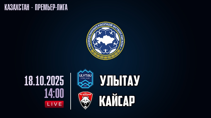 Улытау — Кайсар, смотреть онлайн 18 октября 2025