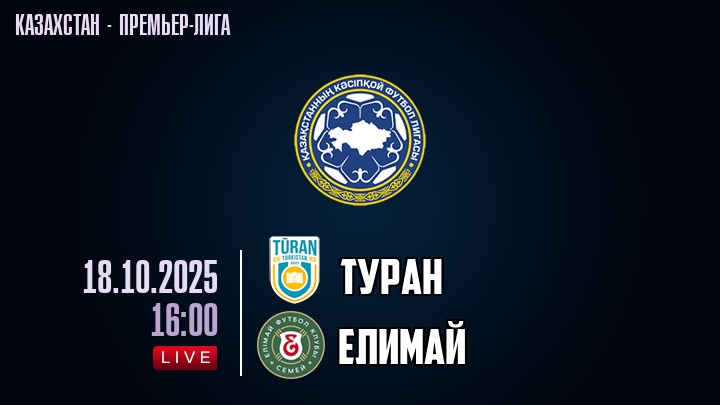Туран — Елимай, смотреть онлайн 18 октября 2025