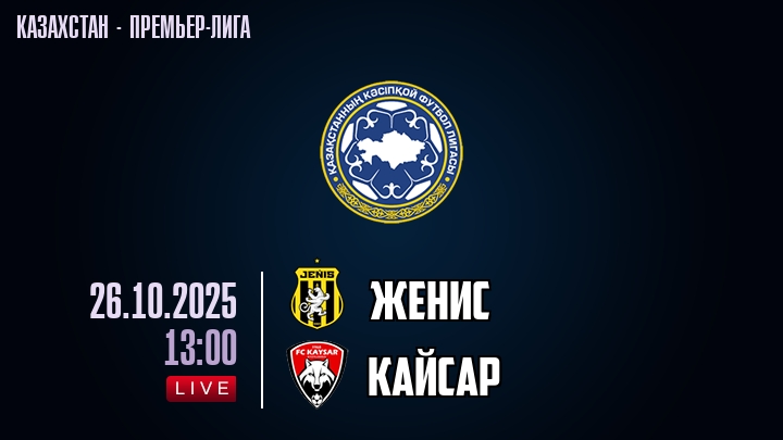 Женис — Кайсар, смотреть онлайн 26 октября 2025