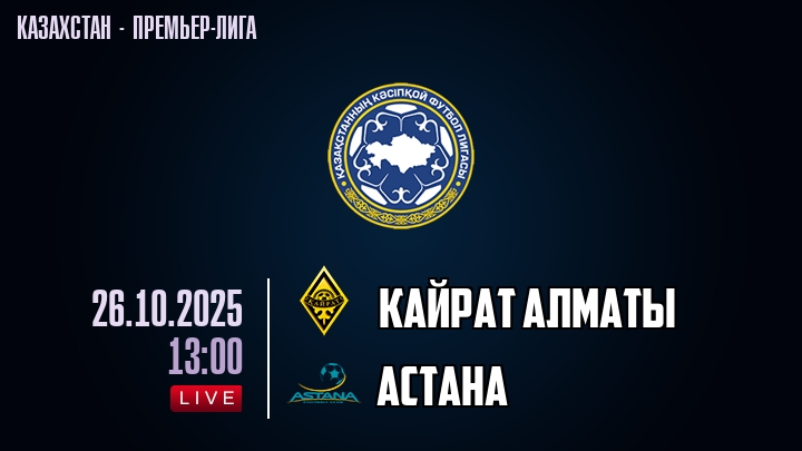 Кайрат Алматы — Астана, смотреть онлайн 26 октября 2025