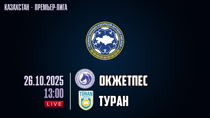 Окжетпес — Туран, смотреть онлайн 26 октября 2025
