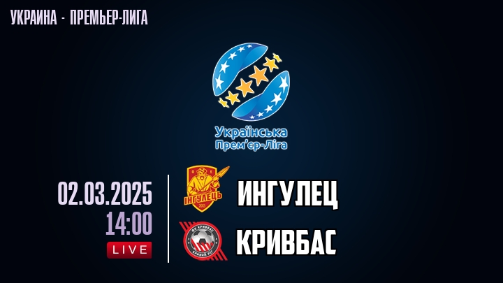 Ингулец — Кривбас, смотреть онлайн 2 марта 2025