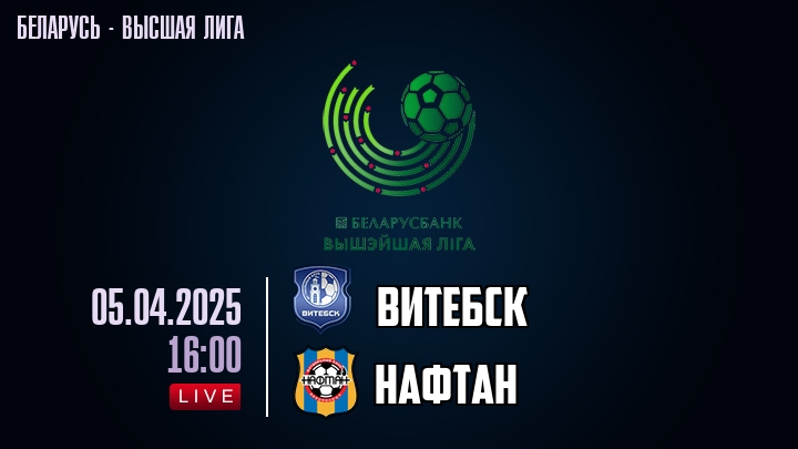 Витебск — Нафтан, смотреть онлайн 5 апреля 2025