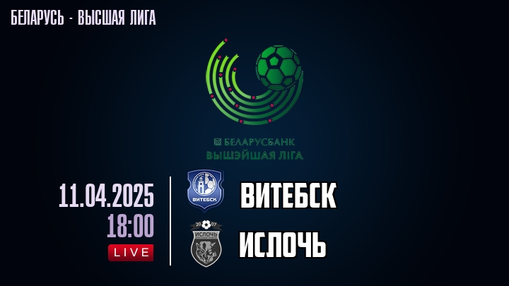 Витебск — Ислочь, смотреть онлайн 11 апреля 2025