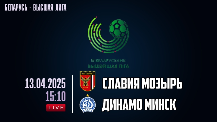 Славия Мозырь — Динамо Минск, смотреть онлайн 13 апреля 2025