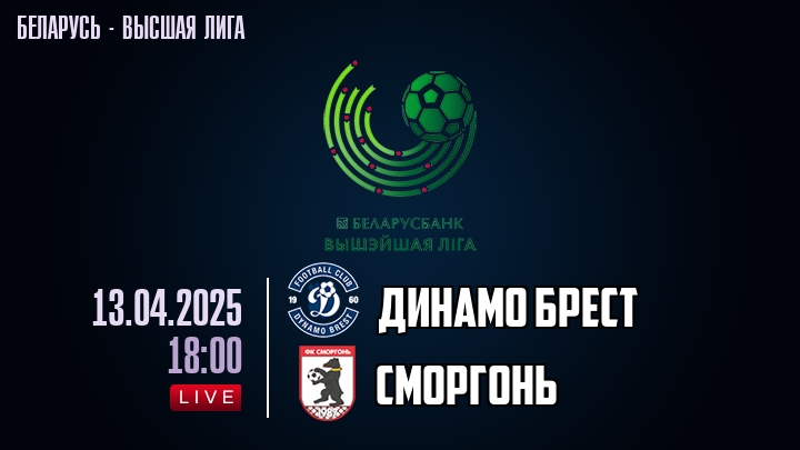 Динамо Брест — Сморгонь, смотреть онлайн 13 апреля 2025