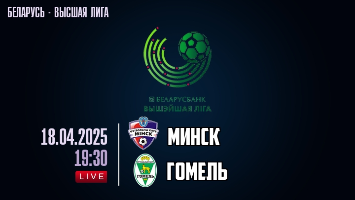 Минск — Гомель, смотреть онлайн 18 апреля 2025