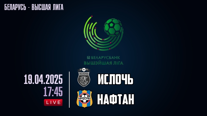 Ислочь — Нафтан, смотреть онлайн 19 апреля 2025