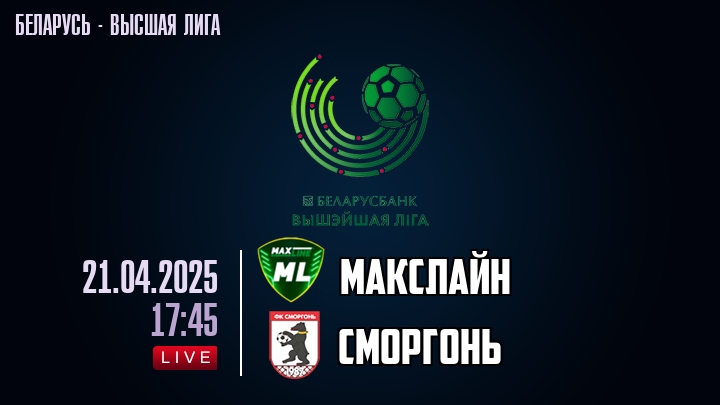 Макслайн — Сморгонь, смотреть онлайн 21 апреля 2025