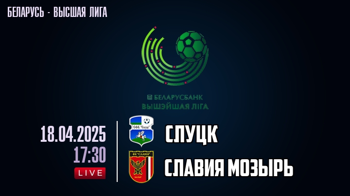 Слуцк — Славия Мозырь, смотреть онлайн 18 апреля 2025