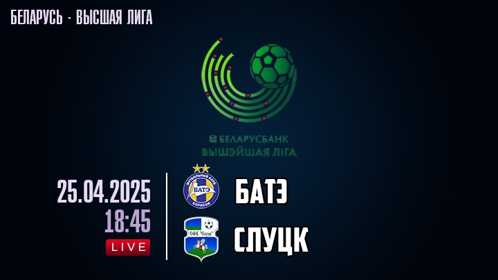 БАТЭ — Слуцк, прогноз матча от 25 апреля 2025
