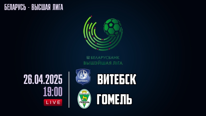 Витебск — Гомель, смотреть онлайн 26 апреля 2025