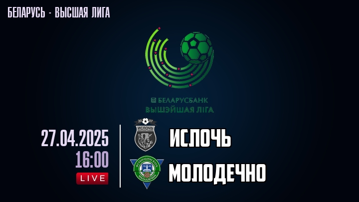 Ислочь — Молодечно, смотреть онлайн 27 апреля 2025