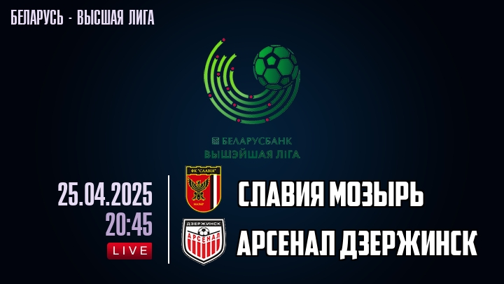 Славия Мозырь — Арсенал Дзержинск, смотреть онлайн 25 апреля 2025