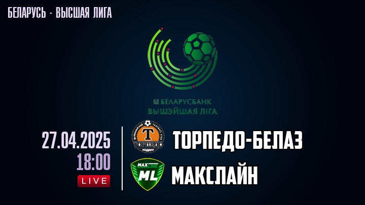 Торпедо-БелАЗ — Макслайн, смотреть онлайн 27 апреля 2025
