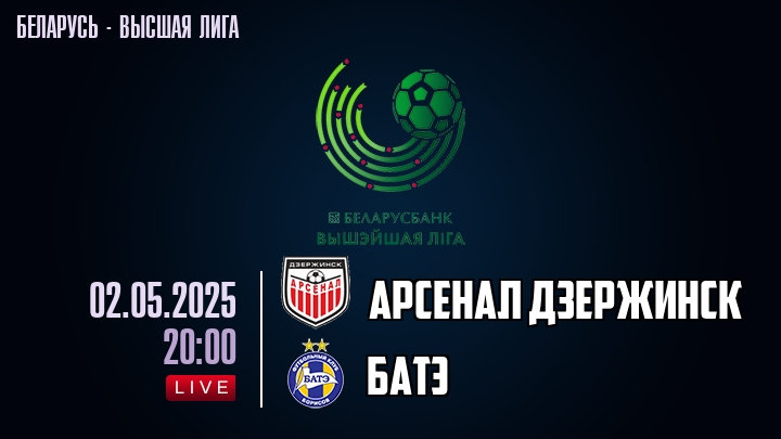 Арсенал Дзержинск — БАТЭ, смотреть онлайн 2 мая 2025