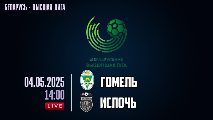 Гомель — Ислочь, смотреть онлайн 4 мая 2025