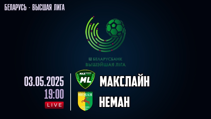 Макслайн — Неман, смотреть онлайн 3 мая 2025